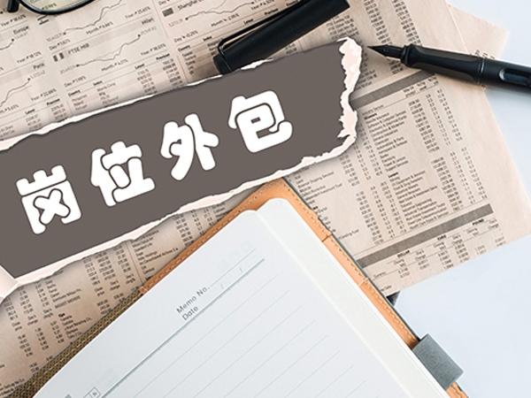 岗位外包服务