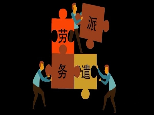 劳务派遣服务
